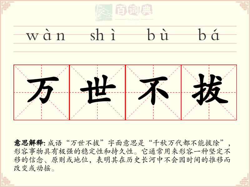 万世不拔