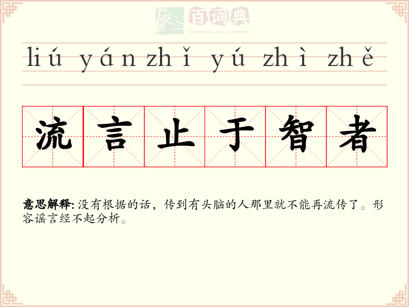 流言止于智者