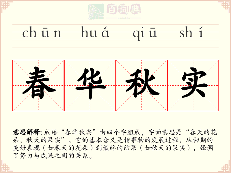 春华秋实