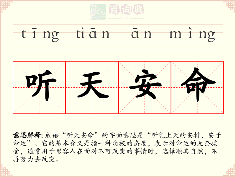 听天安命