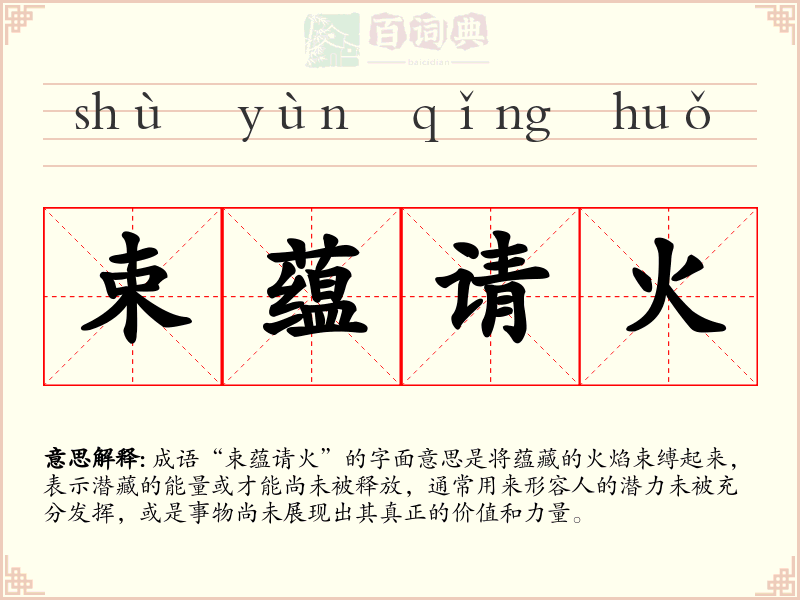 束蕴请火