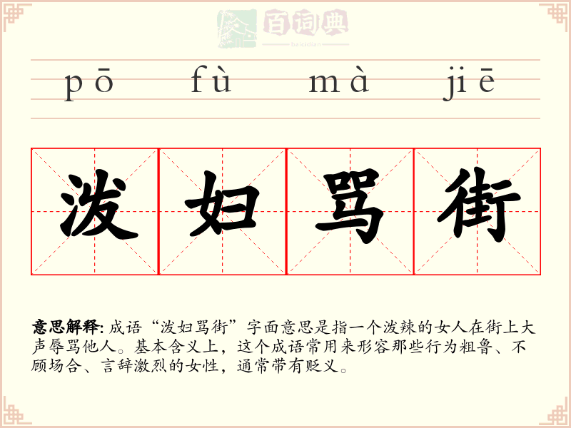 泼妇骂街