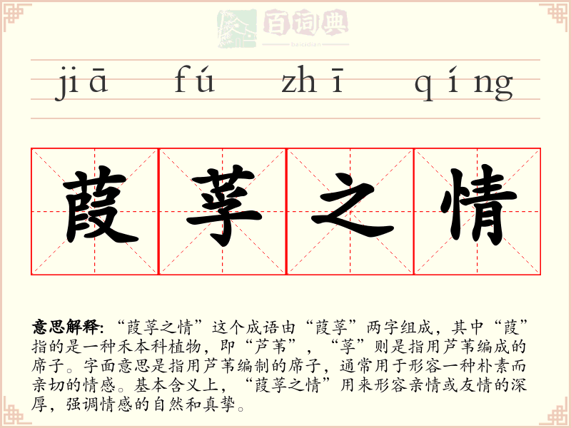 葭莩之情