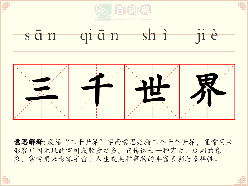 三千世界