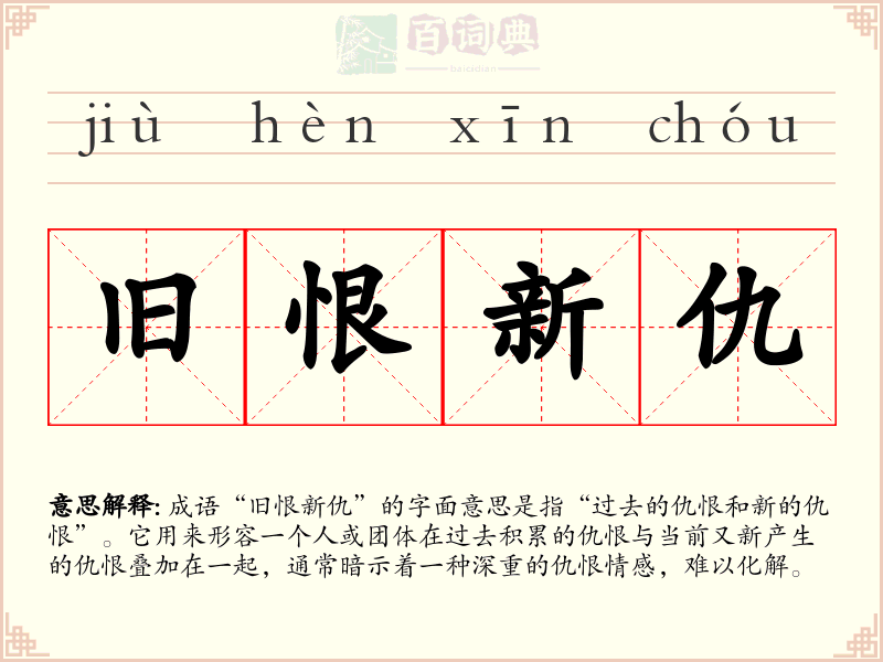 旧恨新仇