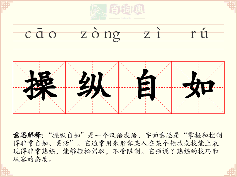 操纵自如