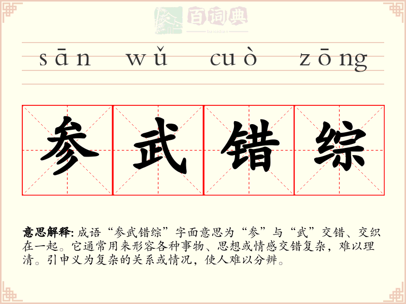 参武错综