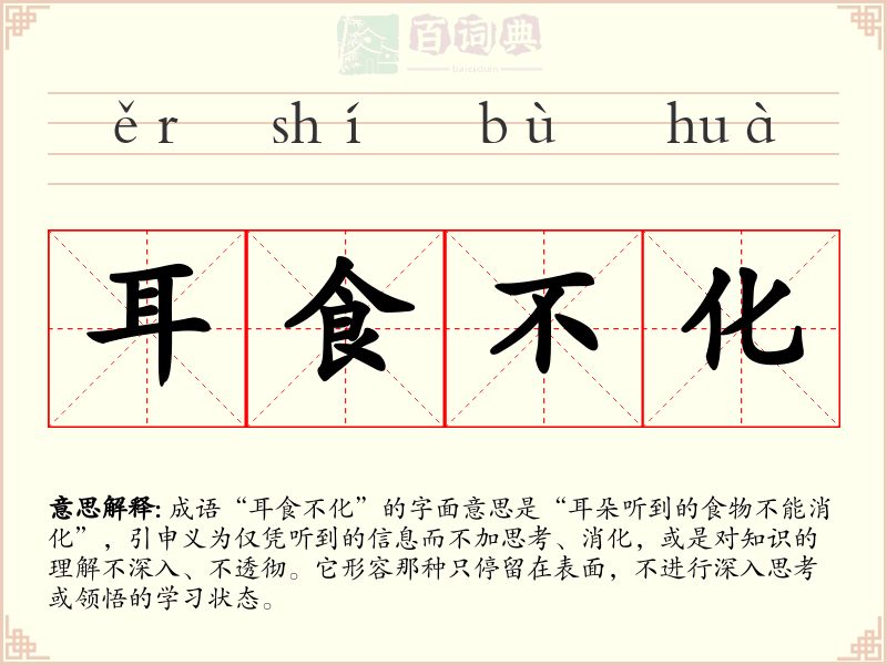 耳食不化