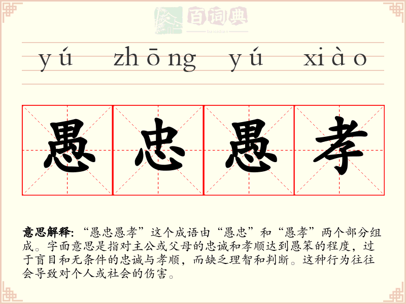 愚忠愚孝