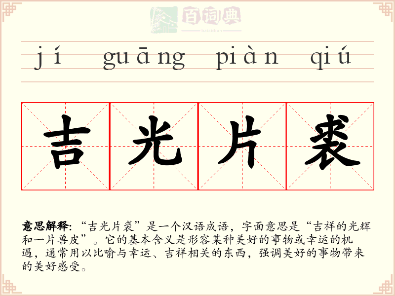吉光片裘