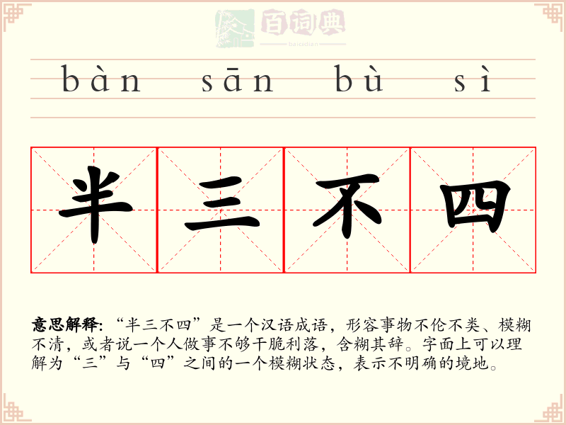 半三不四