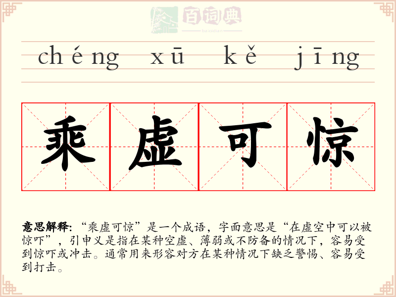 乘虚可惊