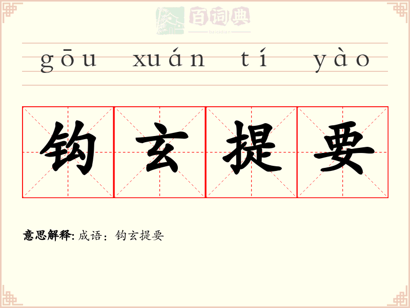 钩玄提要