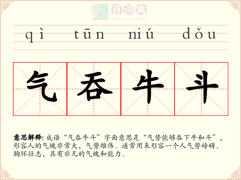 气吞牛斗