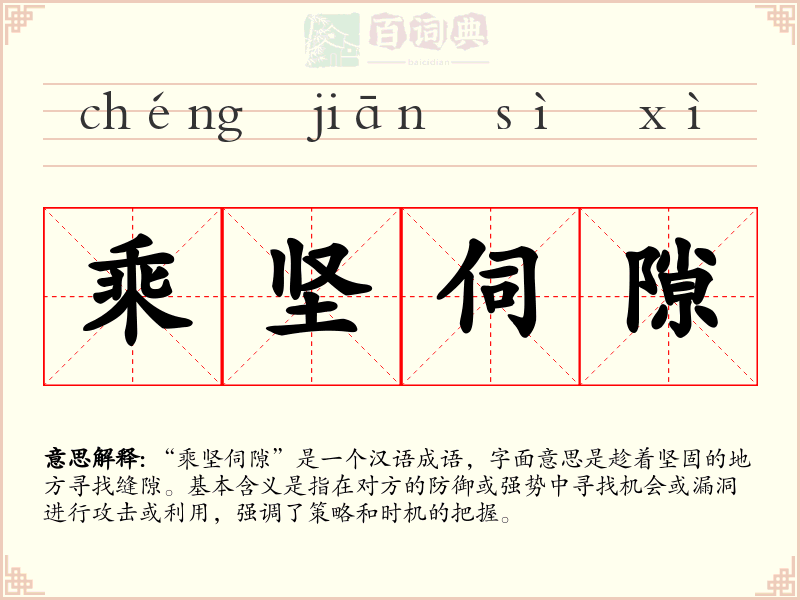 乘坚伺隙