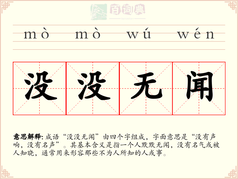 没没无闻