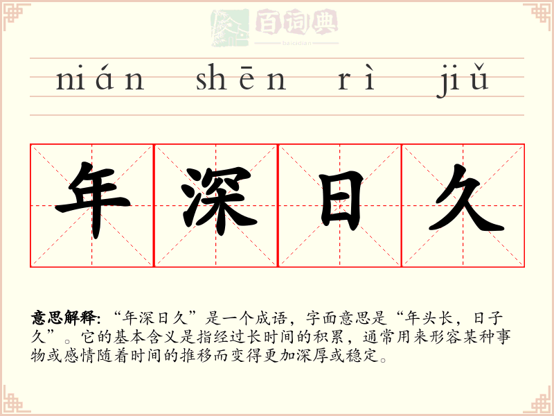 年深日久