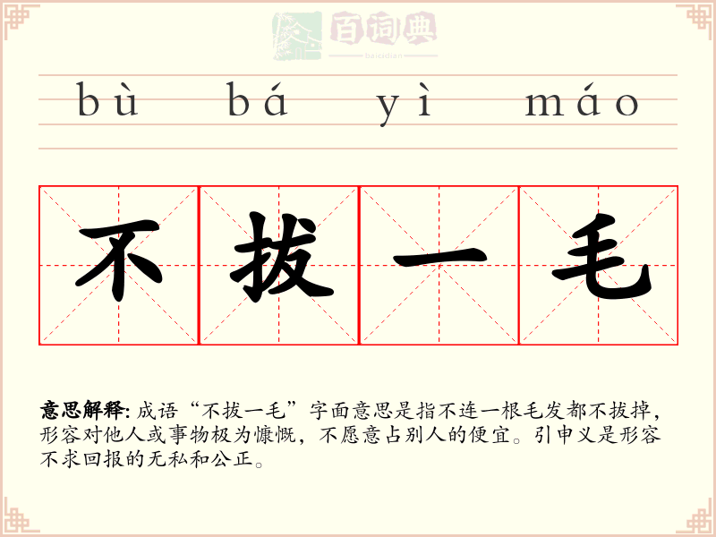 不拔一毛