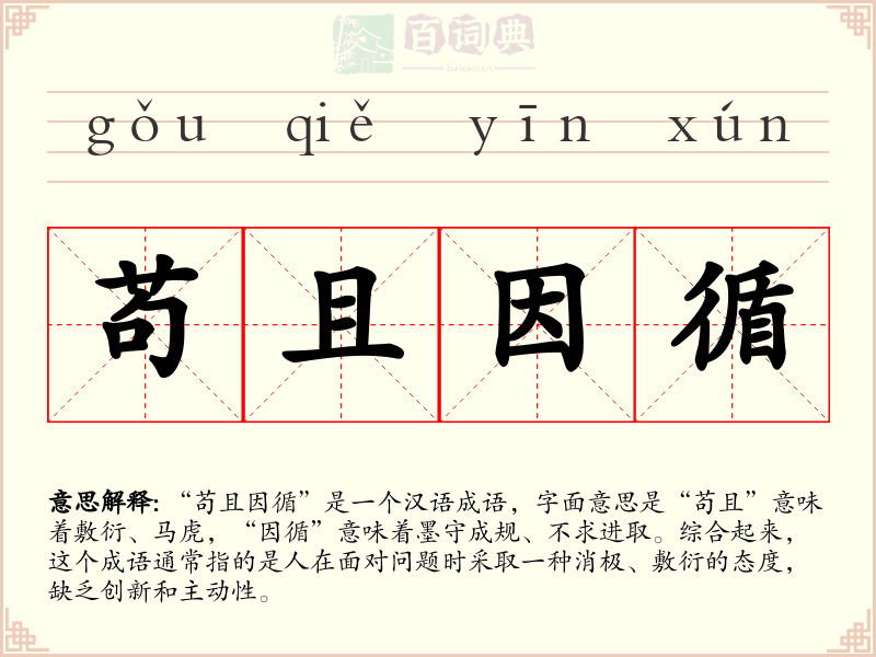 苟且因循