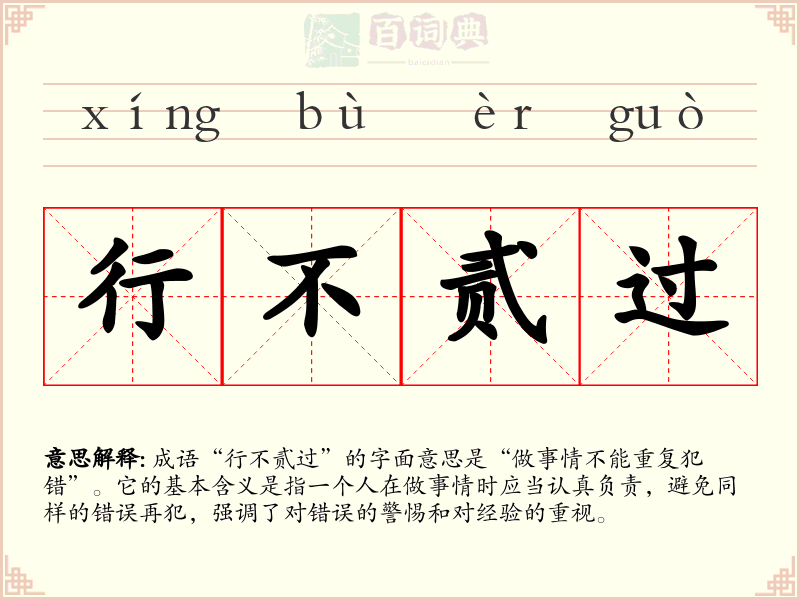 行不贰过