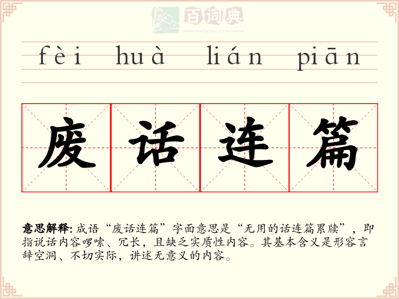 废话连篇