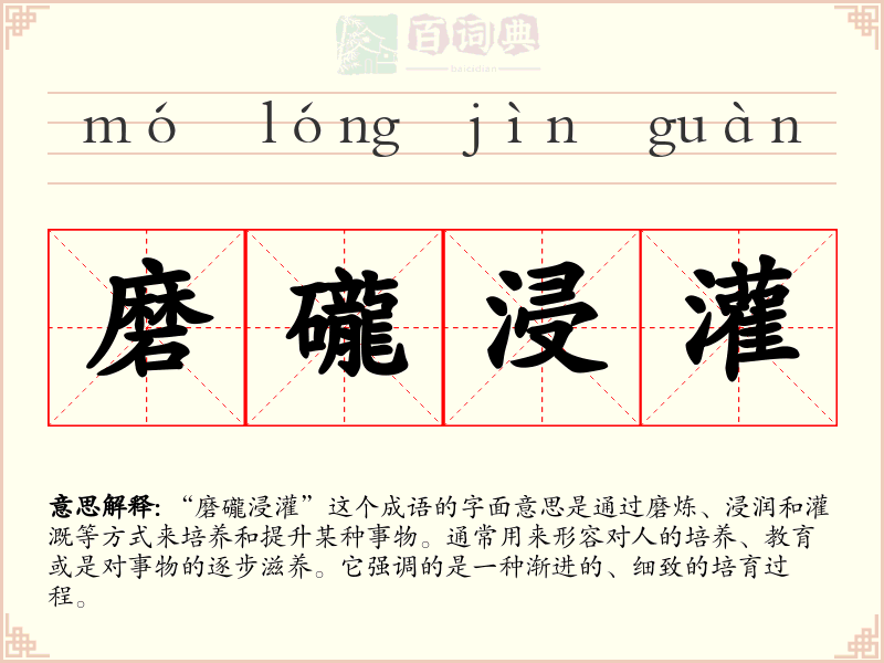 磨礲浸灌