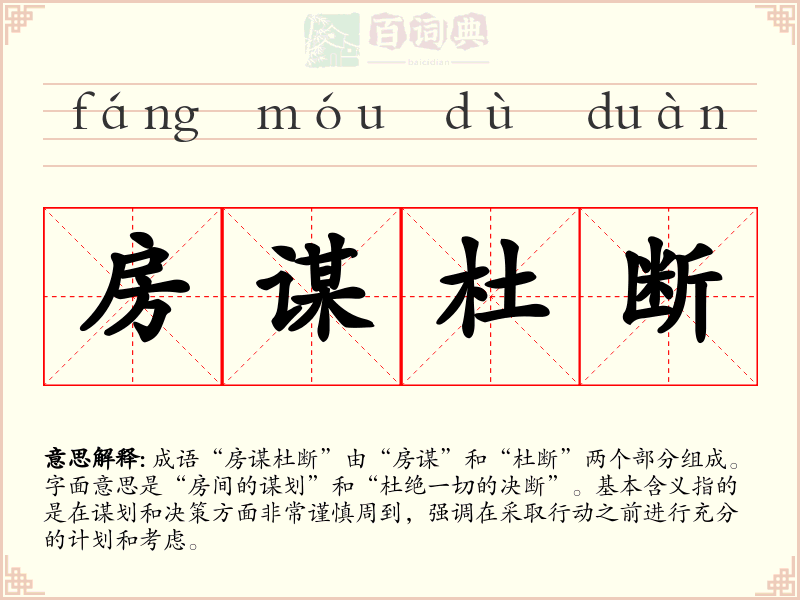 房谋杜断