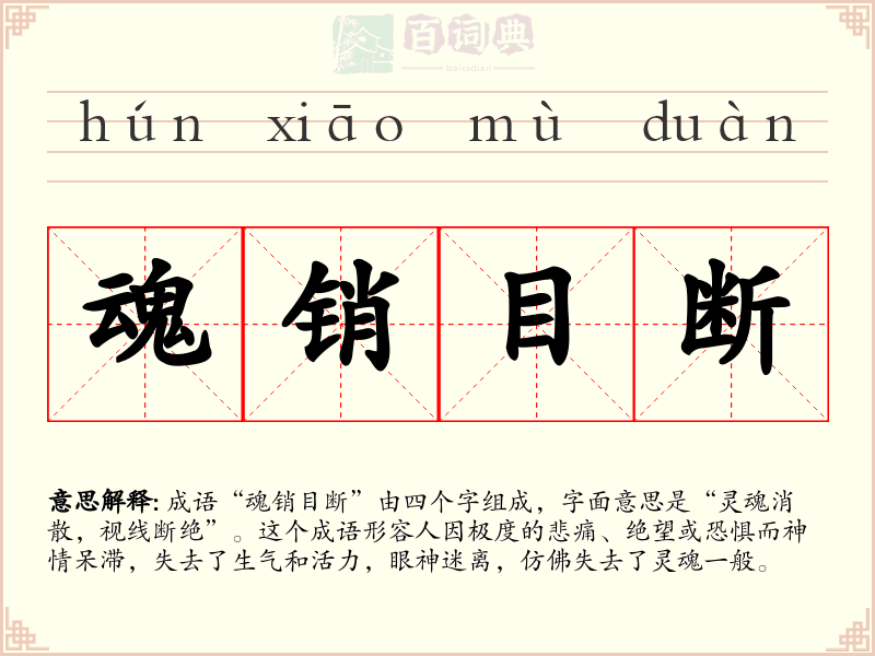 魂销目断