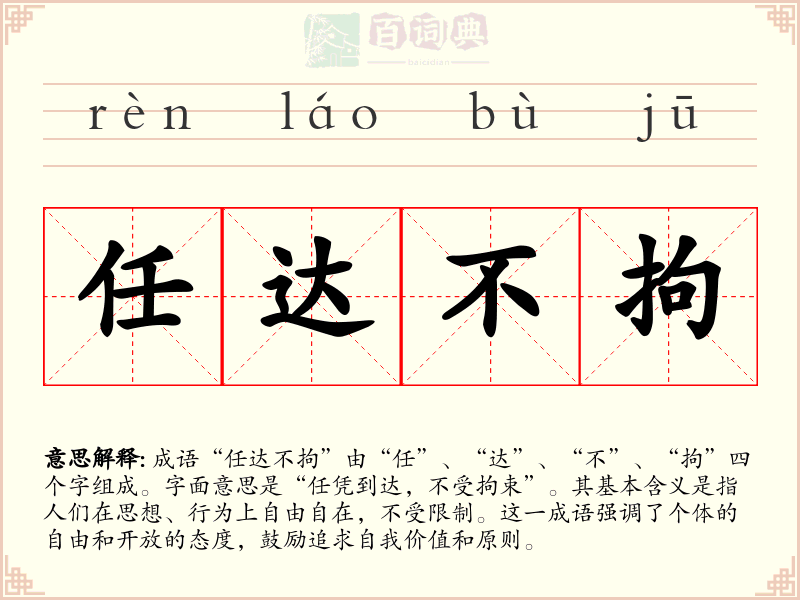 任达不拘