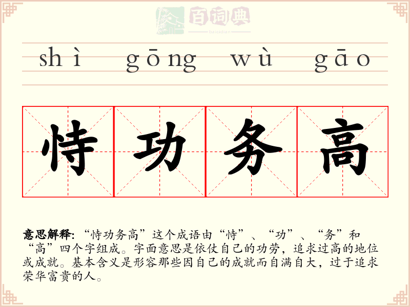 恃功务高