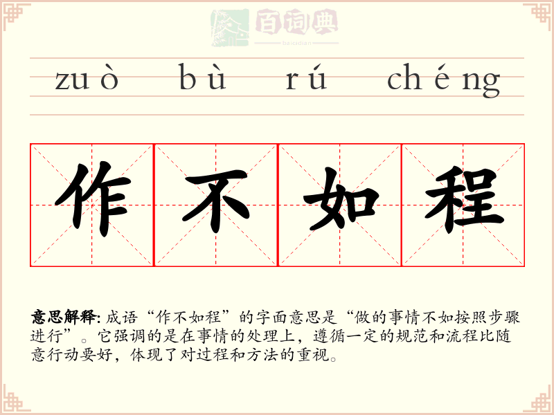 作不如程