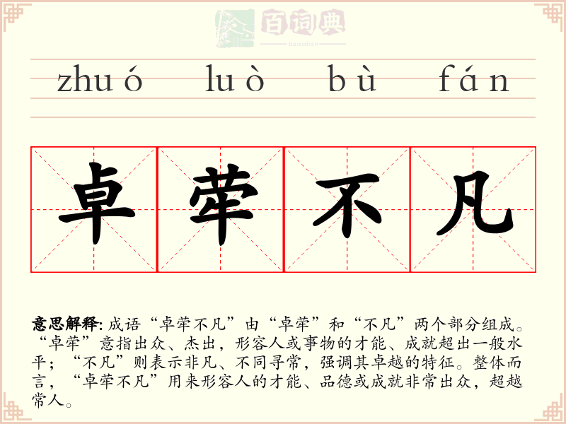 卓荦不凡