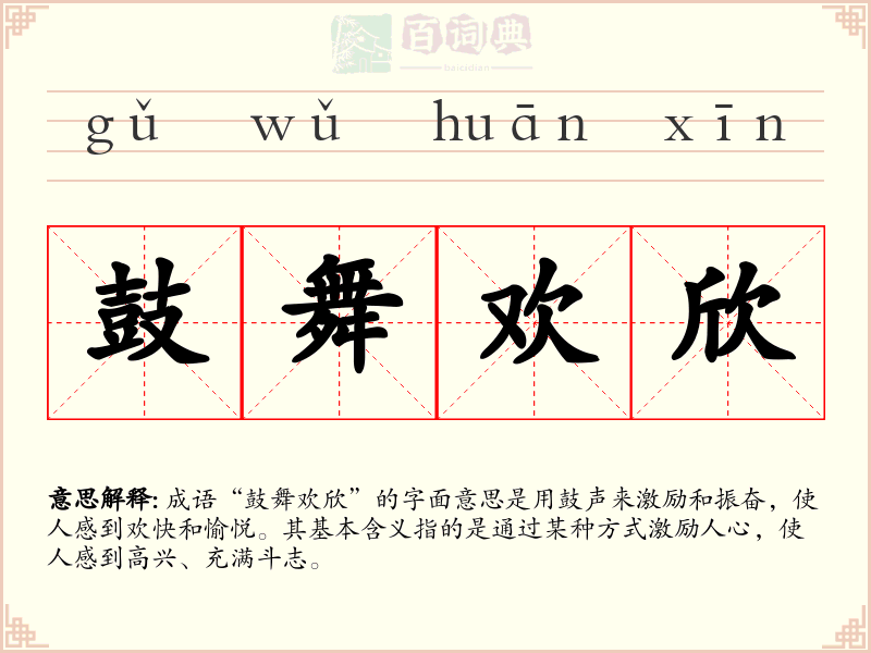 鼓舞欢欣