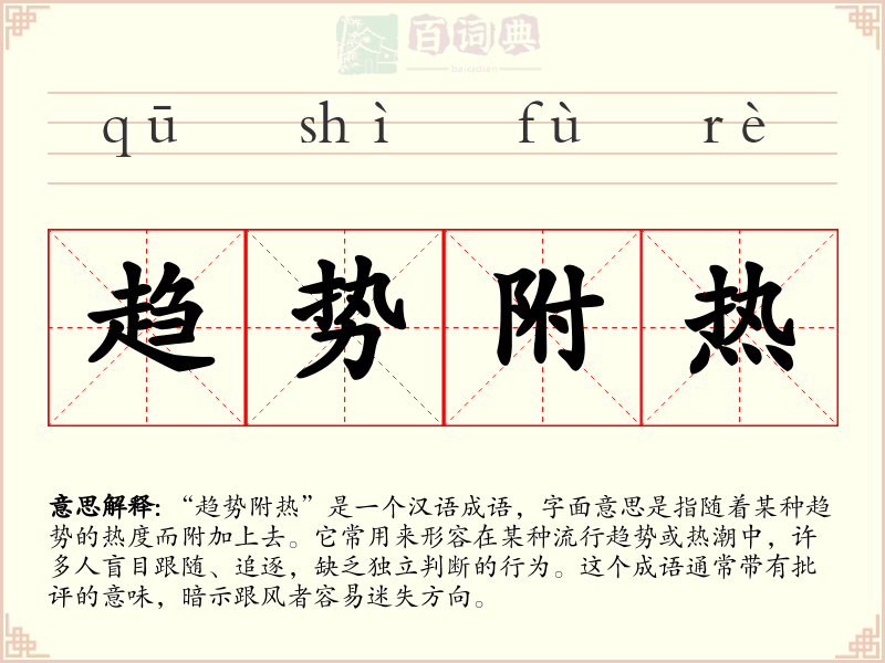 趋势附热