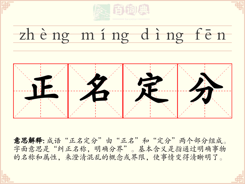 正名定分