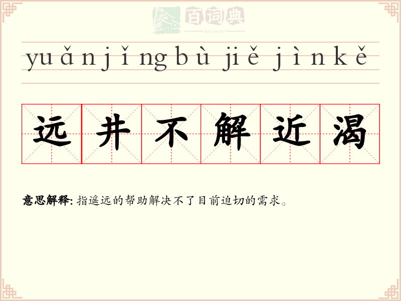 远井不解近渴