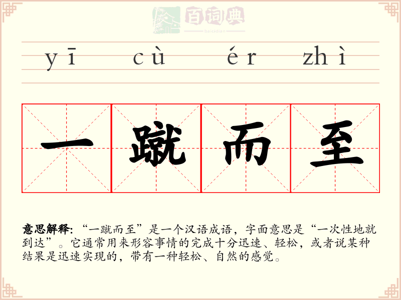 一蹴而至
