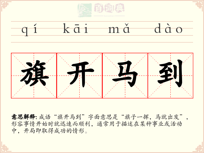 旗开马到