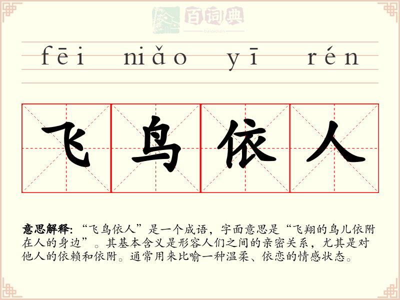 飞鸟依人