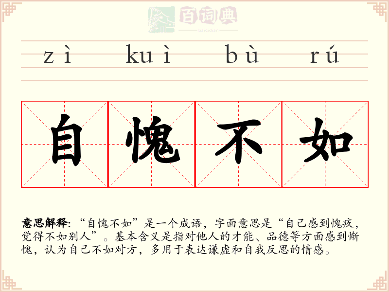 自愧不如