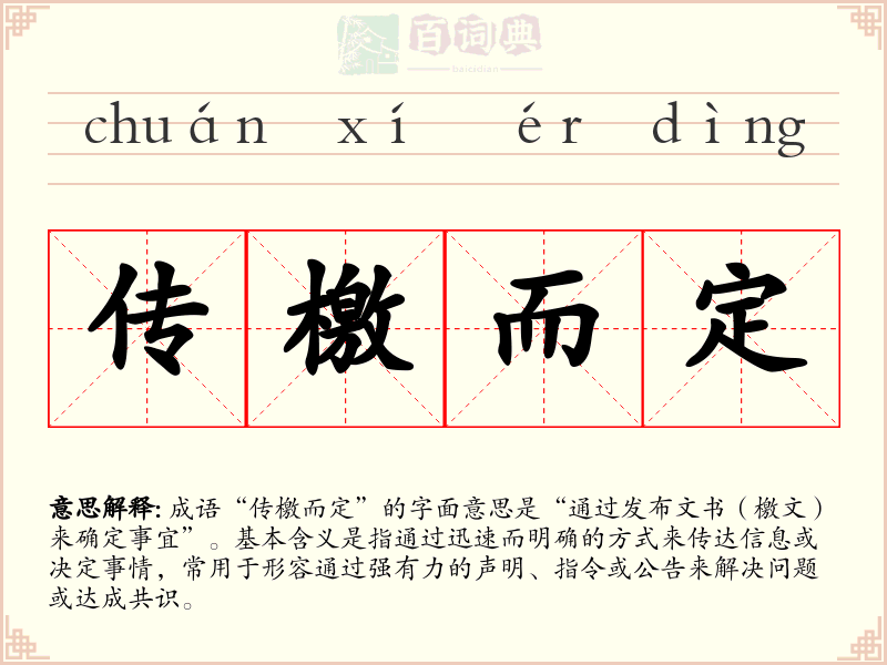 传檄而定