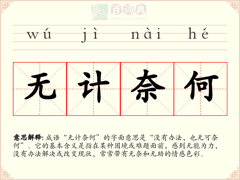 无计奈何