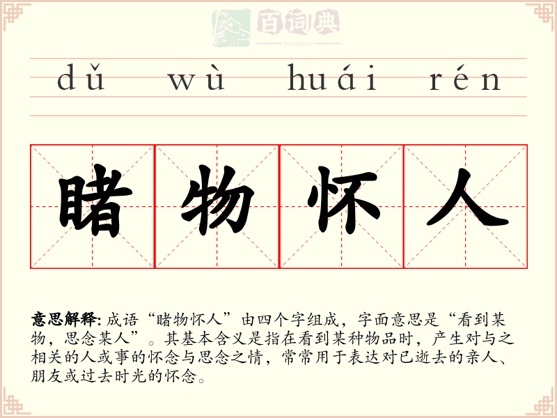 睹物怀人