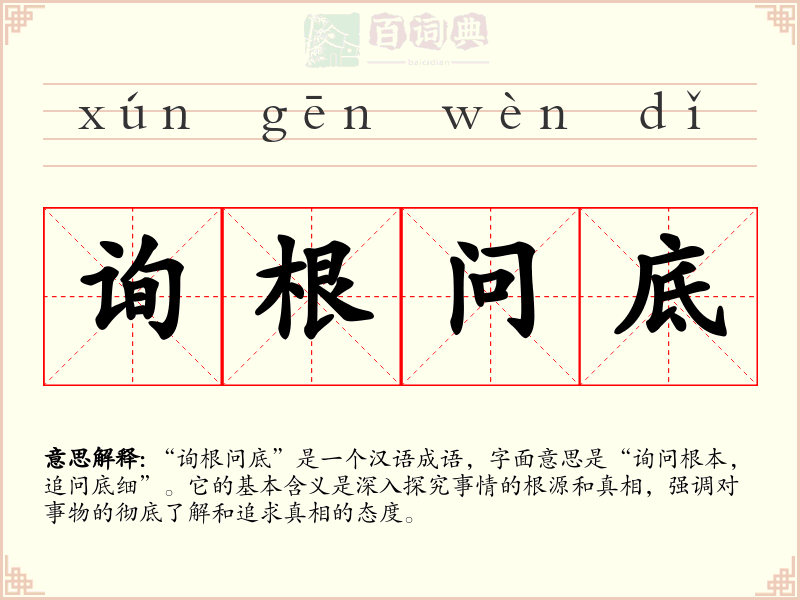 询根问底