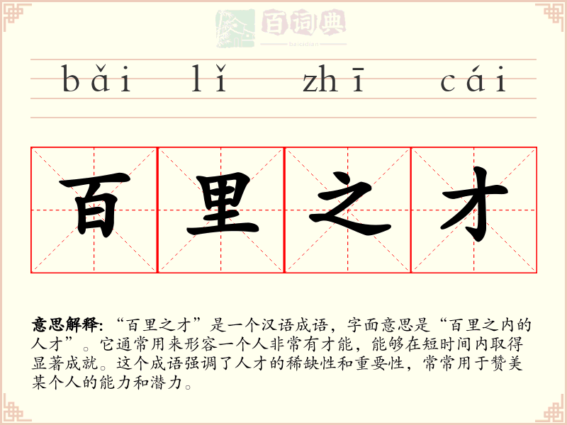 百里之才