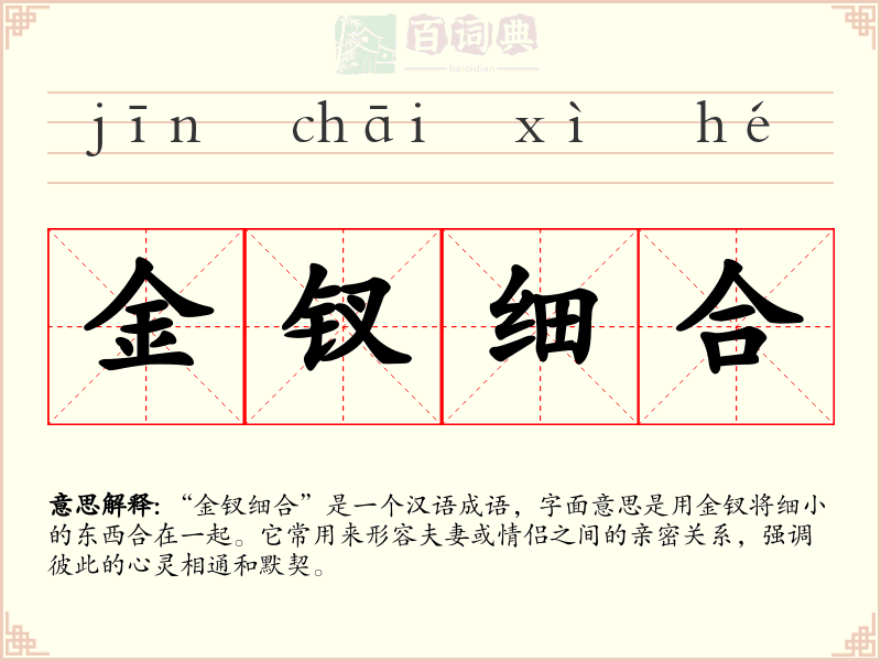金钗细合