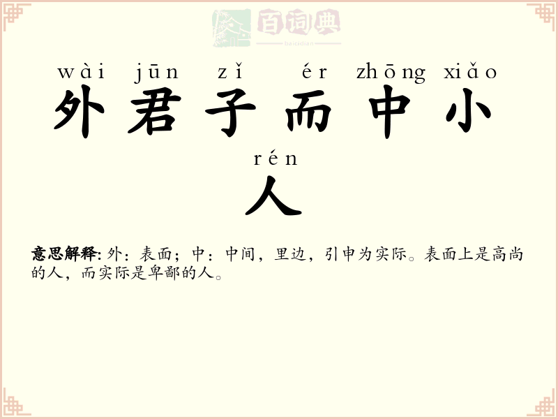 外君子而中小人