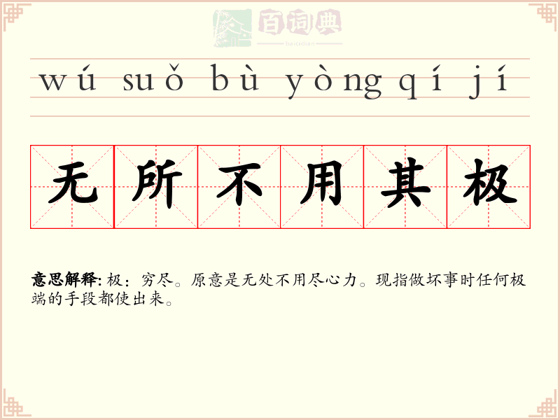 无所不用其极
