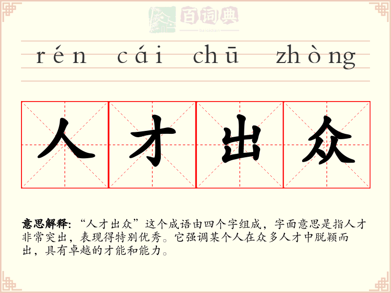 人才出众