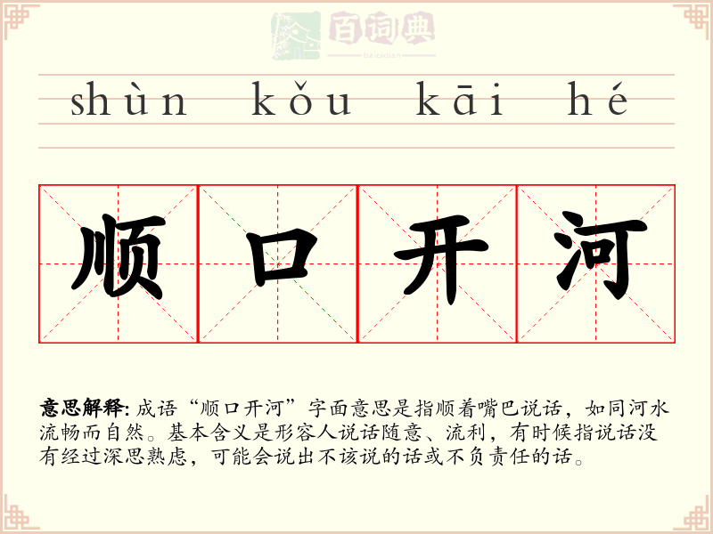 顺口开河